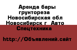 Аренда бары грунтореза. - Новосибирская обл., Новосибирск г. Авто » Спецтехника   